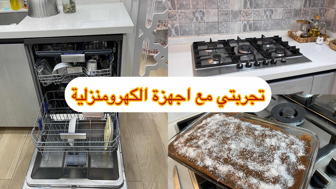 اليوم نوريلكم مساعدتي في البيت 🏠 تجربتي مع اجهزة  الكهرومنزلية غسالة الاواني و الفرن