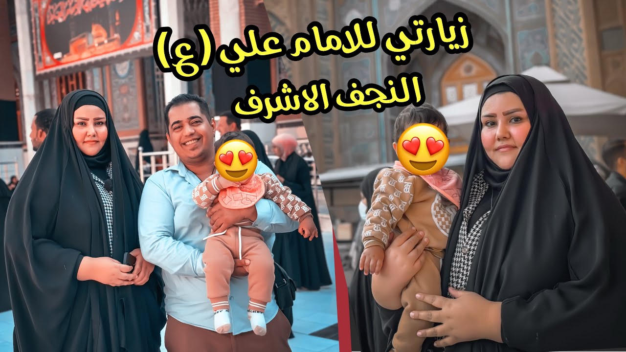 رحنا للنجف وزرنا الامام علي (ع) واندعينالكم