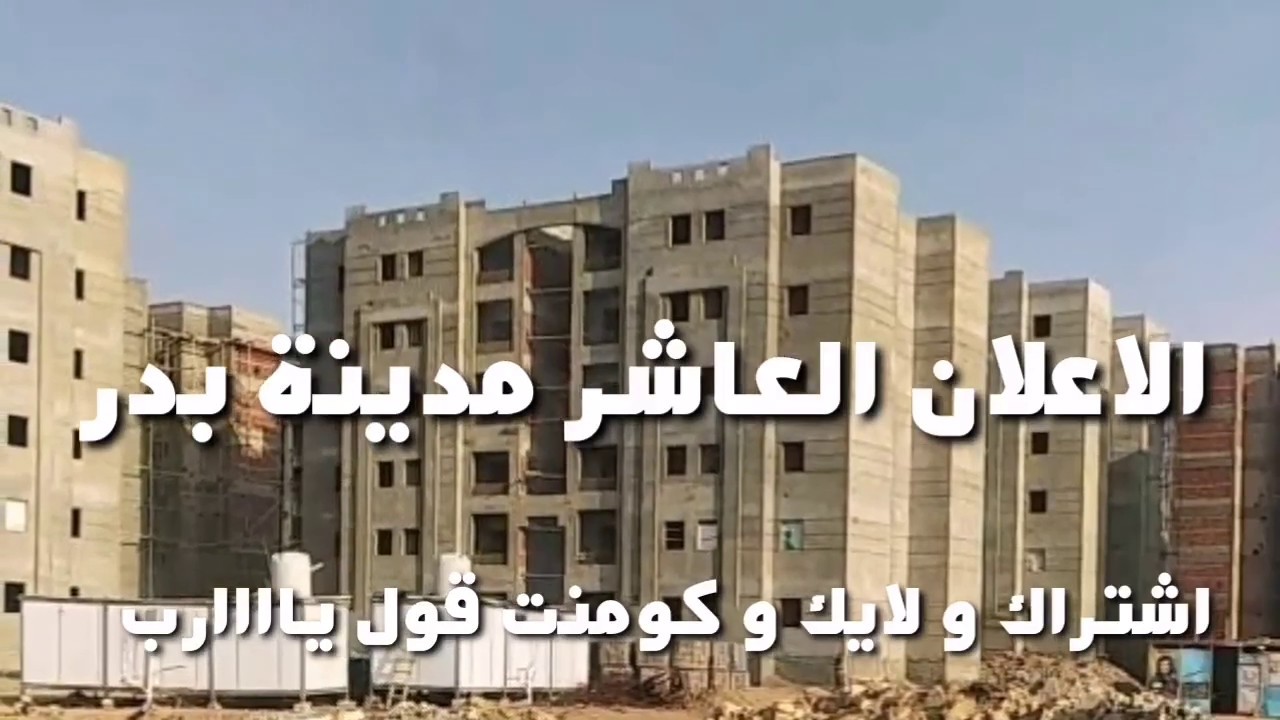 شقق  اسكان الاجتماعي الاعلان العاشر مدينة بدر( افتح الوصف)