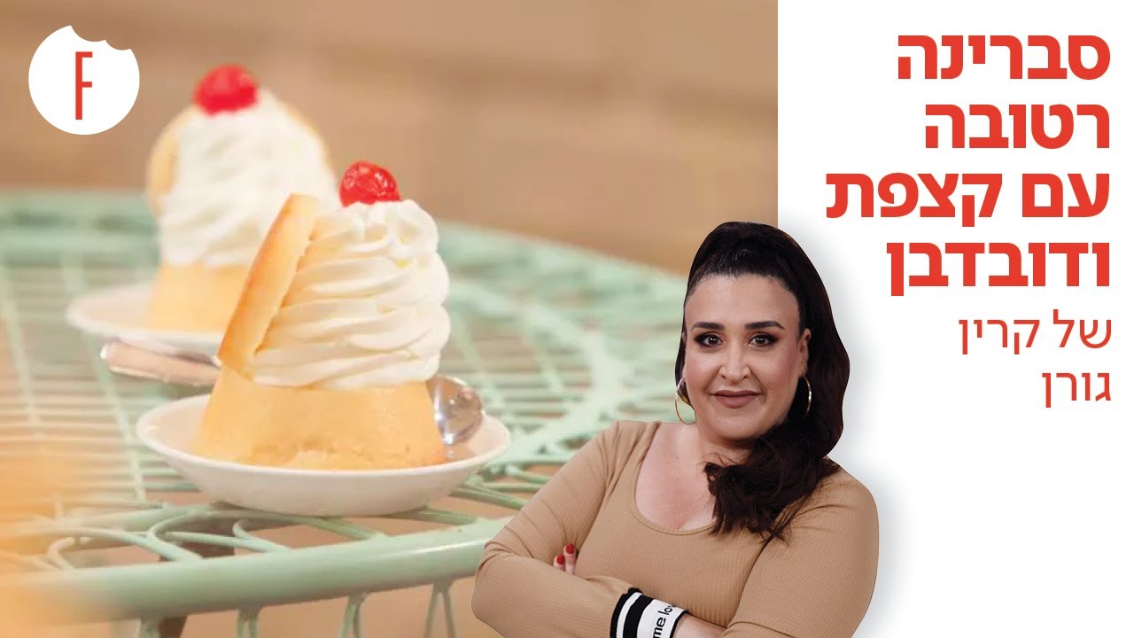 מתכון לסברינה רטובה עם קצפת ודובדבן של קרין גורן - פודי