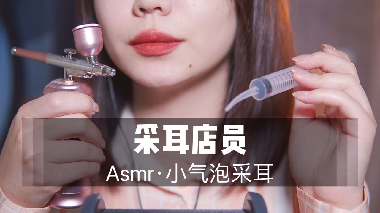 【ASMR扮演】ear cleaning 采耳店员为你进行小气泡采耳，超舒服中文声控角色扮演|助眠|哄睡|按摩|沉浸式|情景助眠