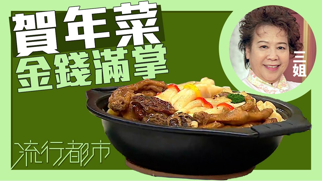 流行都市｜賀年菜 金錢滿掌｜蕭秀香