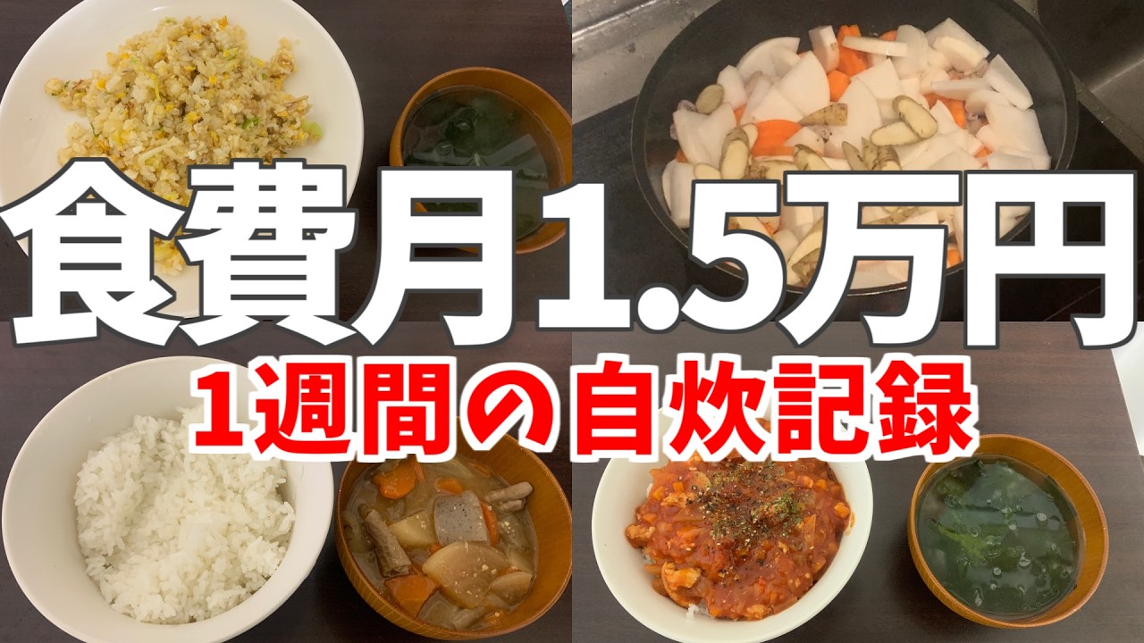 食費月1.5万円のリアルな自炊記録　【激狭キッチン】