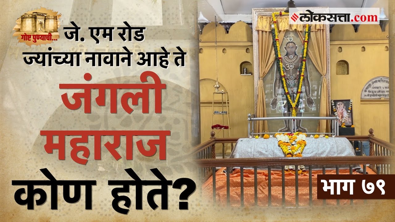 पुण्यात कर्मकांड थांबवून बलोपासना रुजवणारे जंगली महाराज| गोष्ट पुण्याची-भाग ७९| Jangli Maharaj Road