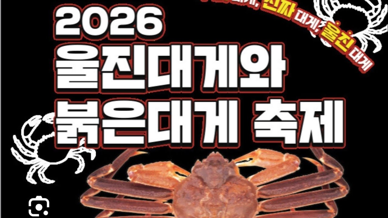 후포(울진) 붉은대게 축제 주말마다 좋아요