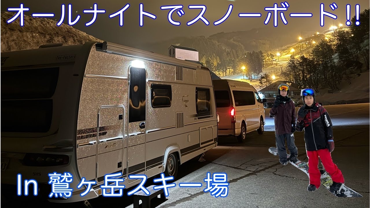 『新キャンピングトレーラー旅』オールナイトでスノーボード！鷲ヶ岳スキー場　男旅