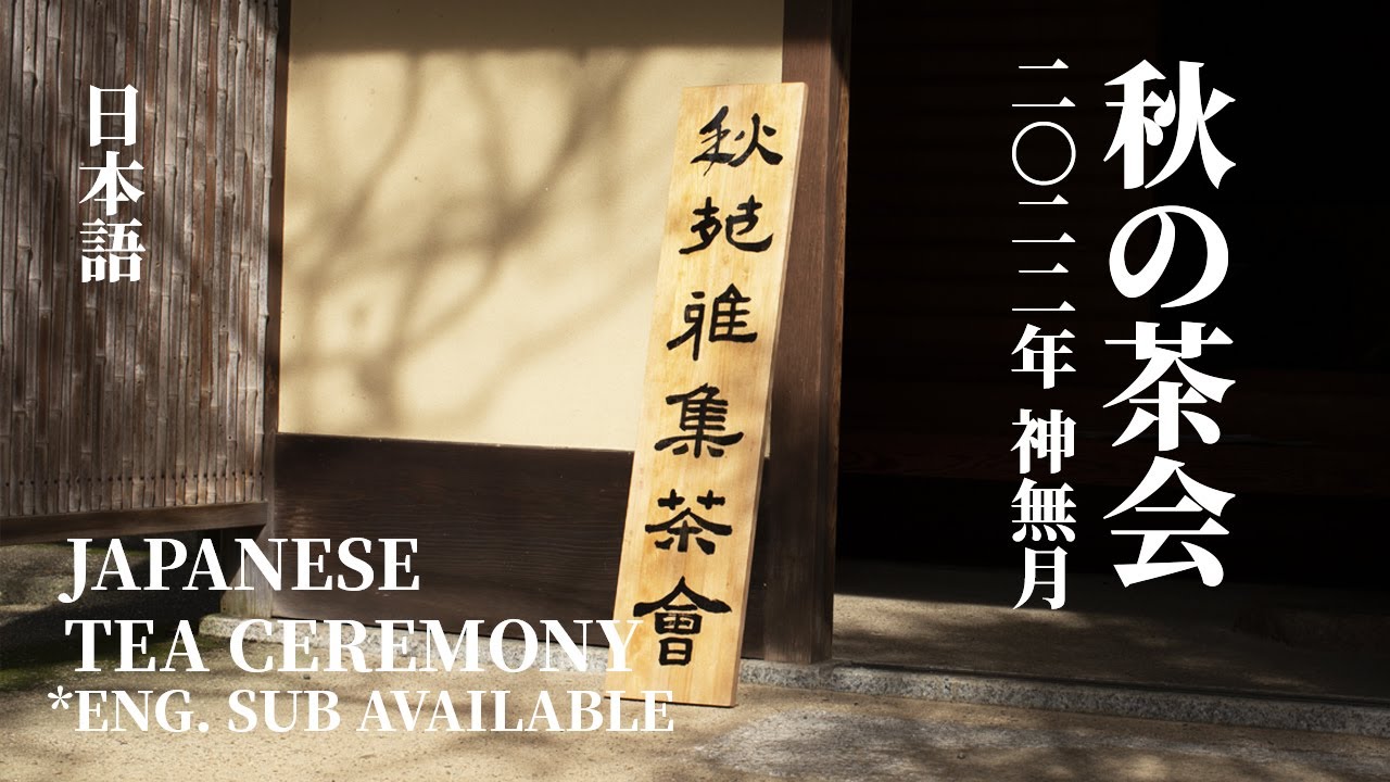 [Eng Sub] 秋の茶会〜神無月｜日本茶道｜Japanese Tea Ceremony