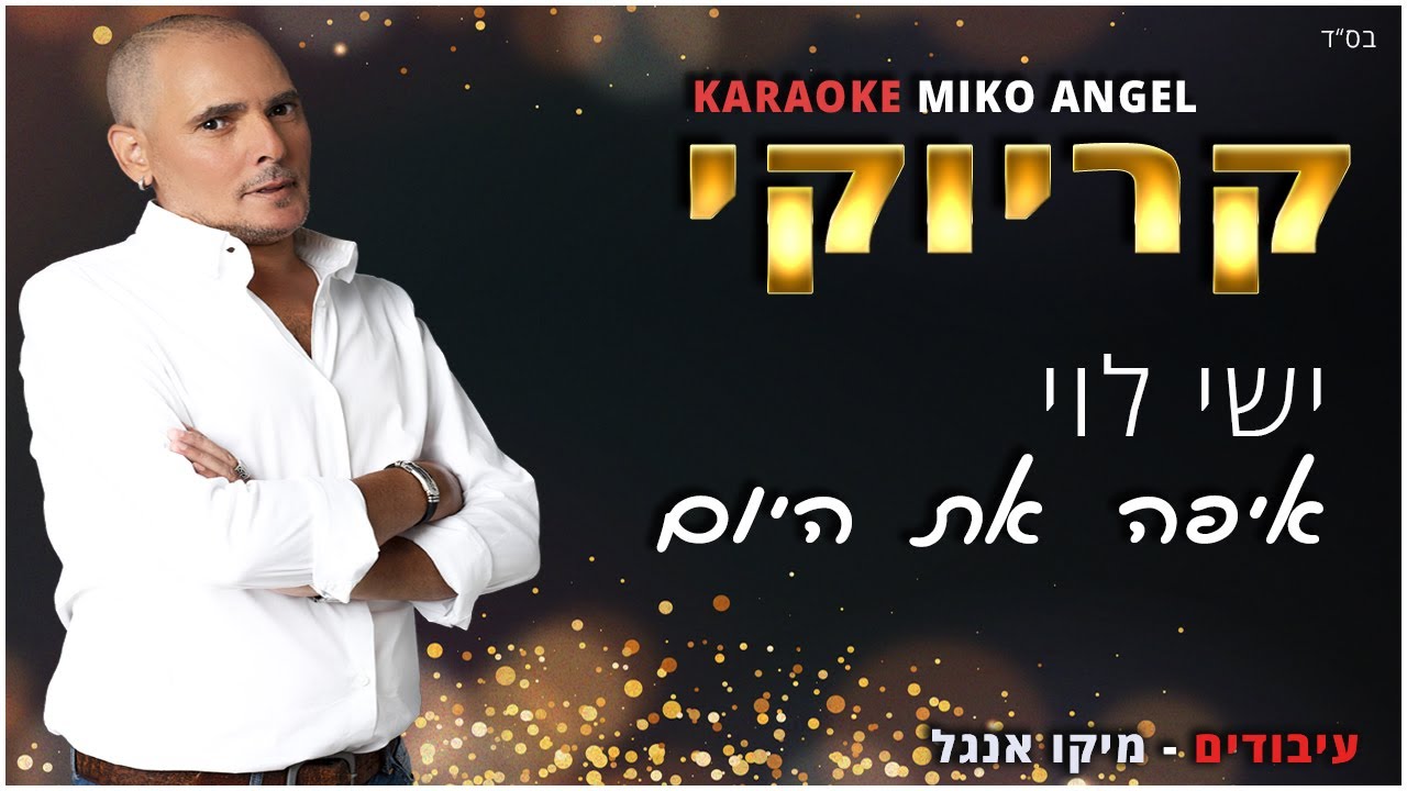 קריוקי - איפה את היום - ישי לוי