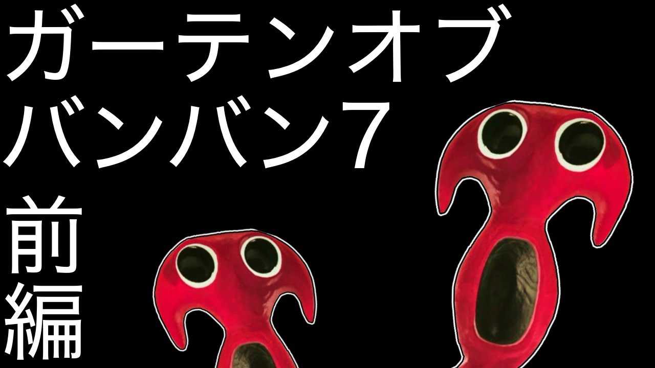 ガーテンオブバンバン7 実況！(前編)