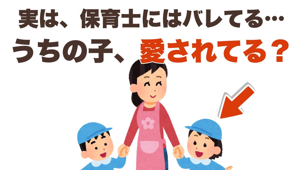 #27 保育士さんが教えてくれた「愛情が届いている家庭」の子に共通する3つの特徴