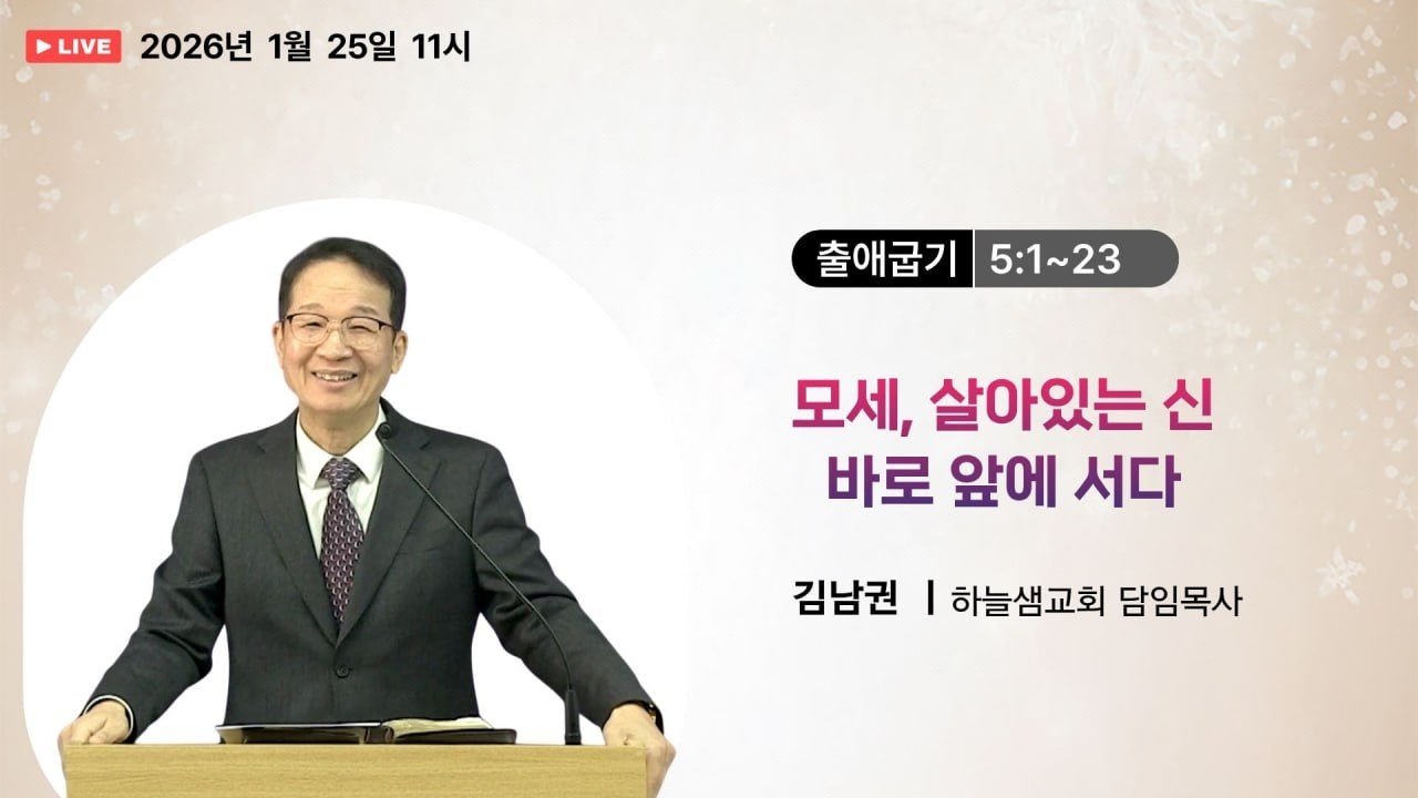 #출애굽기 05 #하늘샘교회 #모세 #바로 앞에 서다 0125 #말씀리뷰 #말씀공방 #말씀묵상 #말씀공부  #생명의삶 #오늘의말씀 #성경공방 #신약성경 #성경공부 #성경묵상