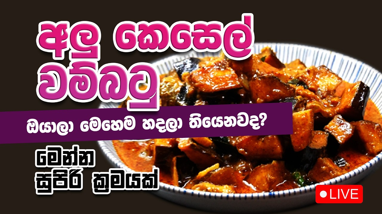 අලු කෙසෙල් වම්බටු මේ විදියට හදල තියෙනවද  මෙන්න ක්‍රමය