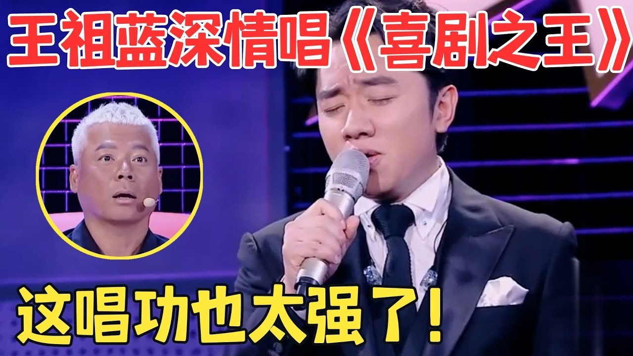 全场起立欢呼！王祖蓝超强唱功翻唱李荣浩,一曲《喜剧之王》征服评委,巫启贤激动夸个不停！【跨界之声·纯享版】