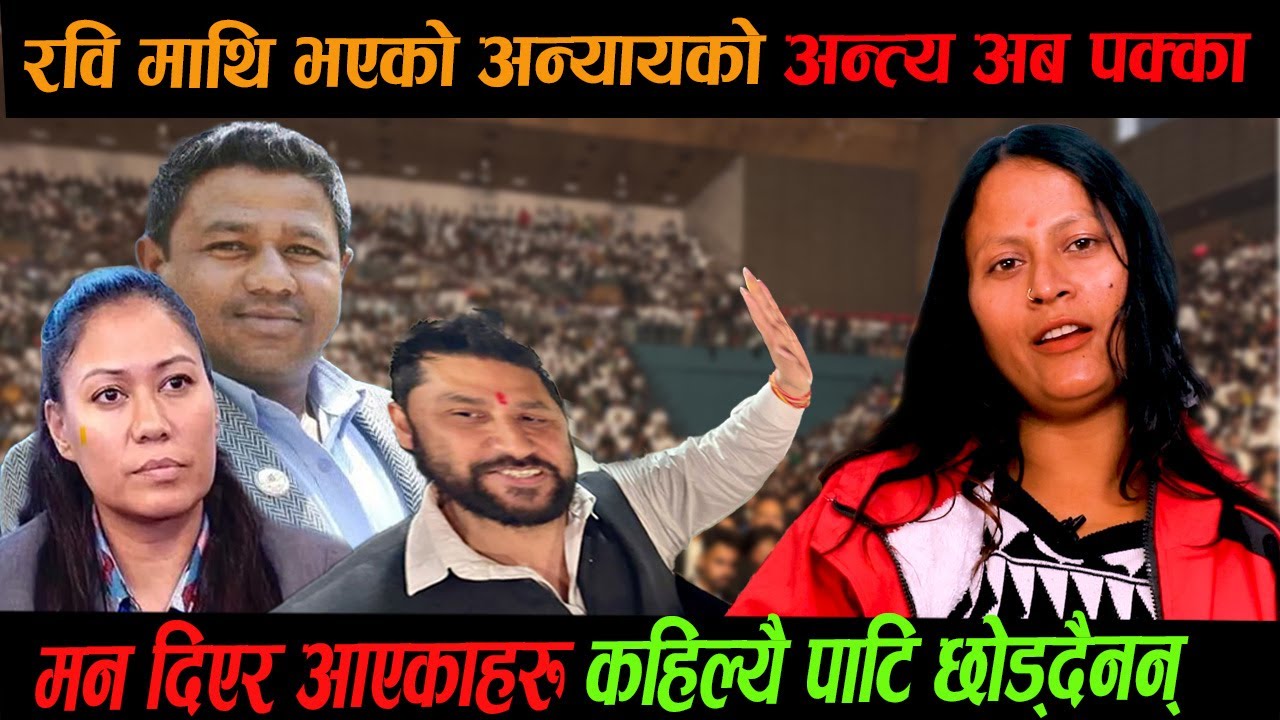रवि माथि भएको अन्यायको अन्त्य अब पक्का,मन दिएर आएकाहरु कहिल्यै पाटि छोड्दैनन् #highlights