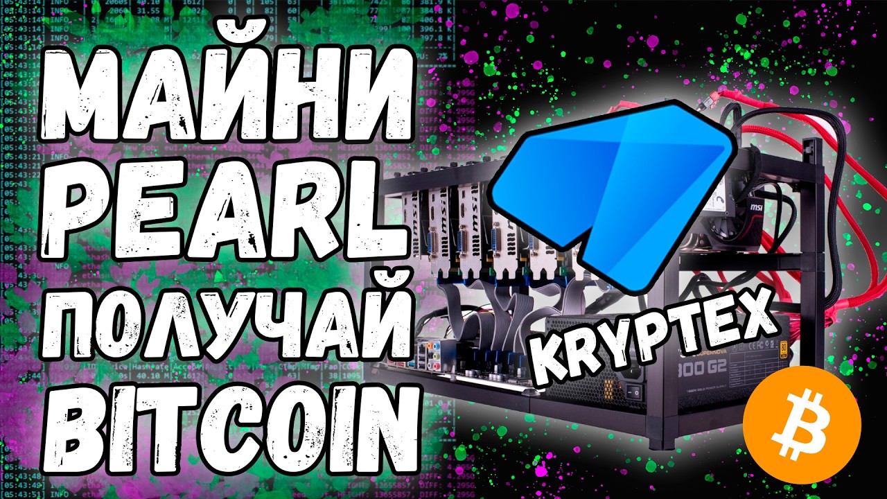 Майни Pearl а получай Bitcoin | Kryptex pool | Выгодный майнинг
