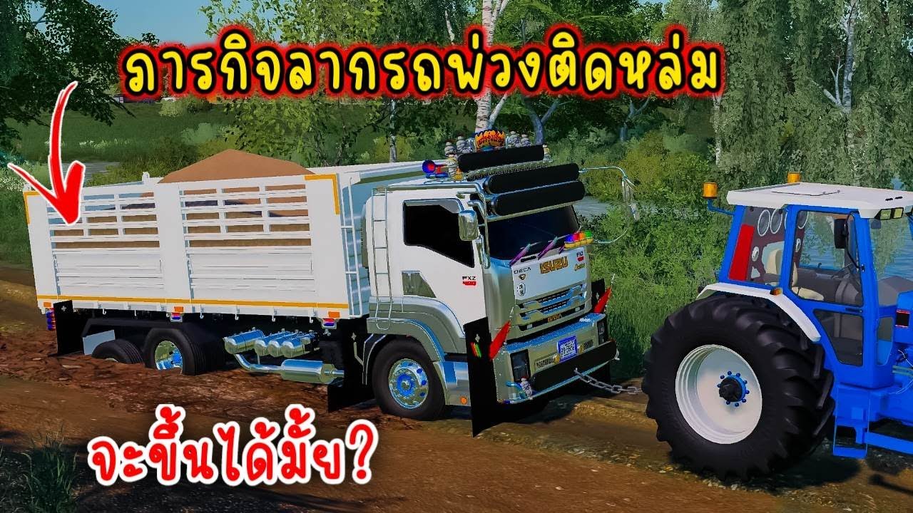 ภารกิจลากรถพ่วงติดหล่มต่อจากคลิปที่แล้ว ติดดีจริงๆ!! - Farming simulator 19