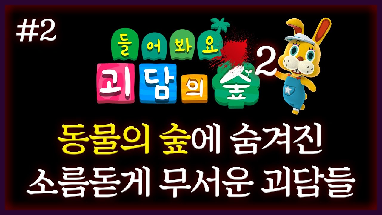 모르는게 나을수도있는 동물의숲 속 무서운 괴담들 2탄
