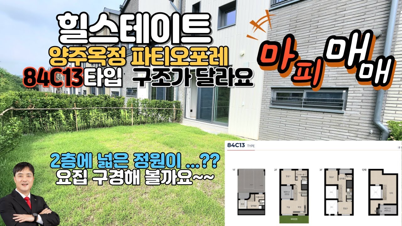 힐스테이트 양주옥정 파티오포레의 또 다른 구조 2층에 세대 정원이 있는 84c13 타입 집구경 영상입니다. 분양세대중 세대정원이 제일 넓어요~~ 마피 매매