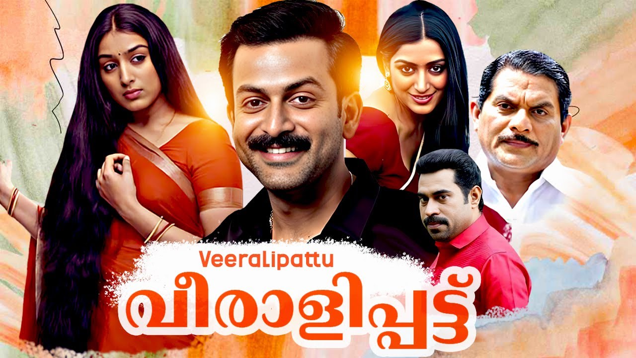 Veeralipattu | വീരളിപ്പട്ട് | Blockbuster Malayalam Movie | Prithviraj Sukumaran, Murali, Padmapriya