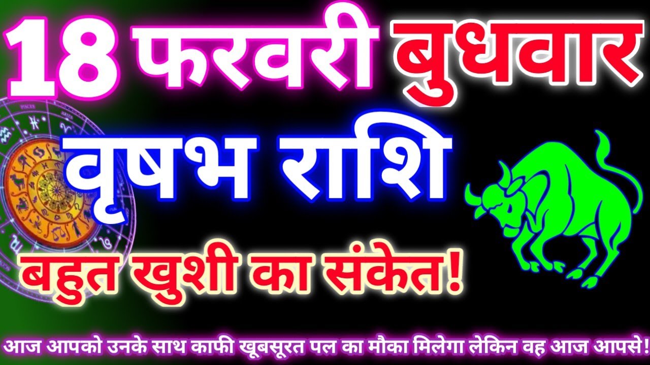 वृषभ राशि 18 फरवरी 2026|Aaj ka vrishabh rashifal|Vrishabh rashi 18 February 2026|Astro gyan rashifal