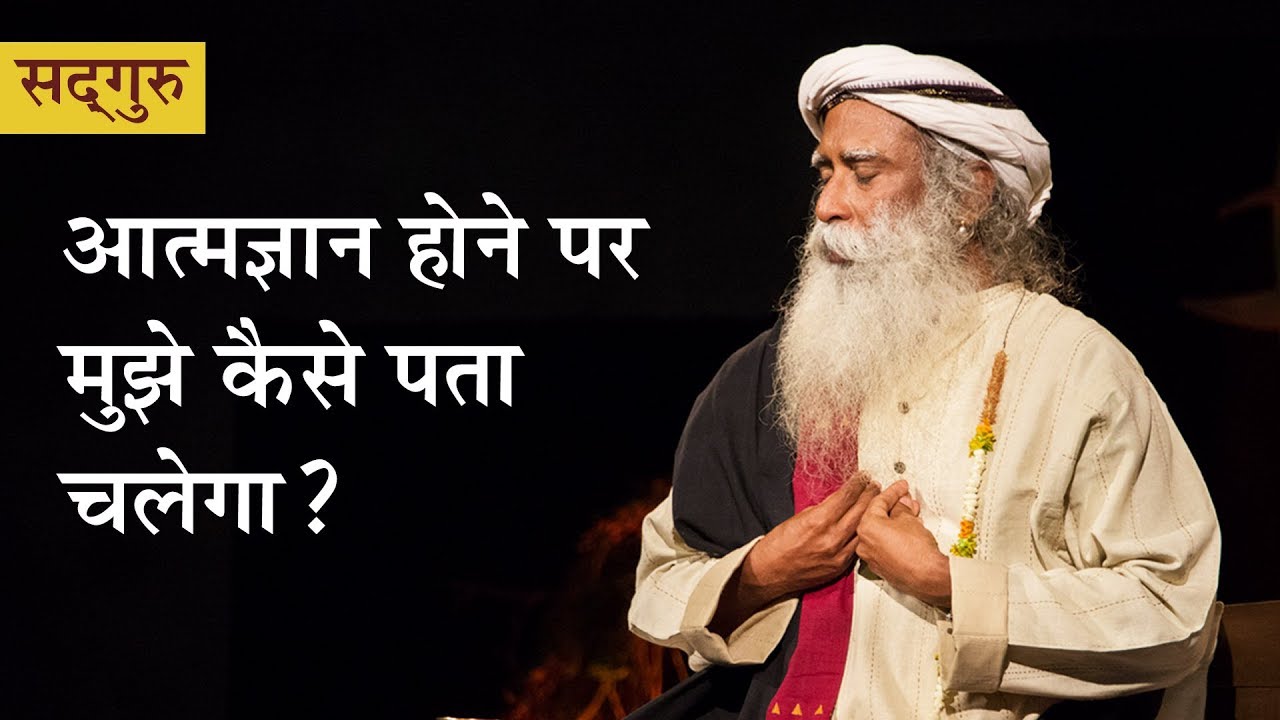 आत्मज्ञान होने पर मुझे कैसे पता चलेगा? How Do I Know if I am Enlightened? [Hindi Dub]