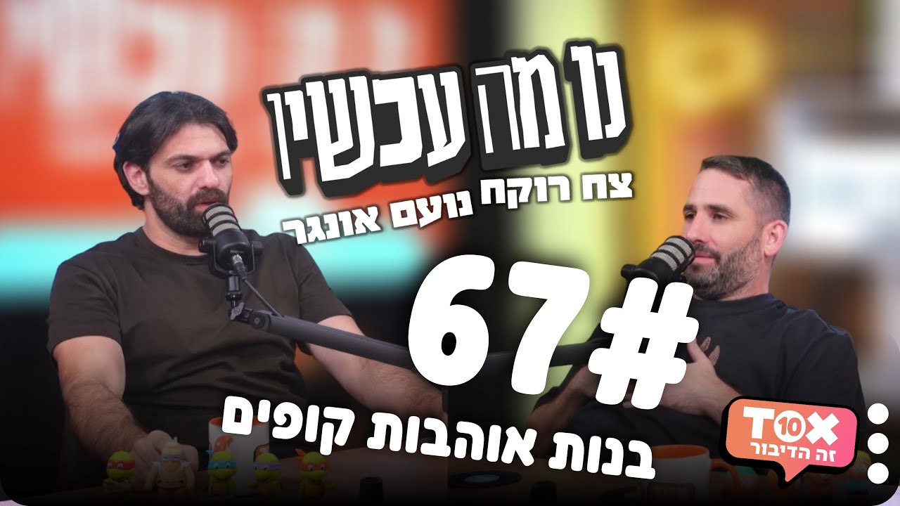 פרק 67 - בנות אוהבות קופים ⋮ נו מה עכשיו ⋮ צח רוקח ונועם אונגר