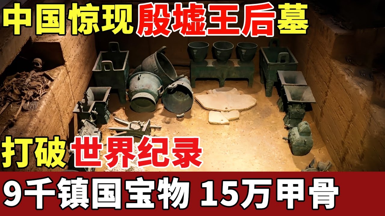 中国惊现殷墟王后墓，揭开《封神》中3000年古国秘密，9000镇国宝物、15万甲骨价值千亿，列入世界文化遗产！【揭秘】