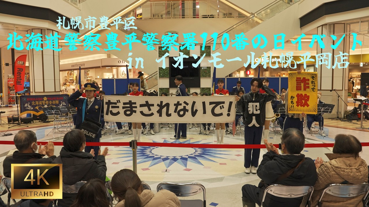 イオンモール札幌平岡店豊平警察署110番の日イベント （１CAM）