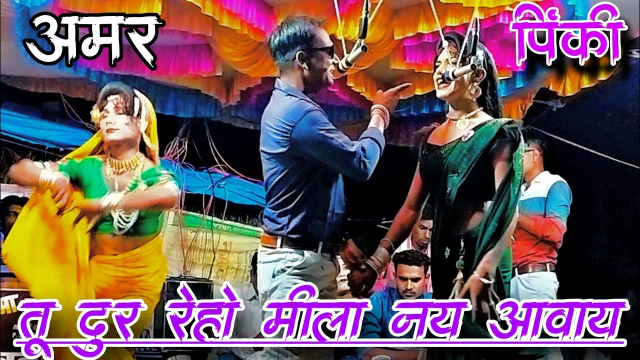 Tu dur reho Mila nay aavay|Amar,Pinky,Asha|Rodali song|Kevdipada Songadya Party