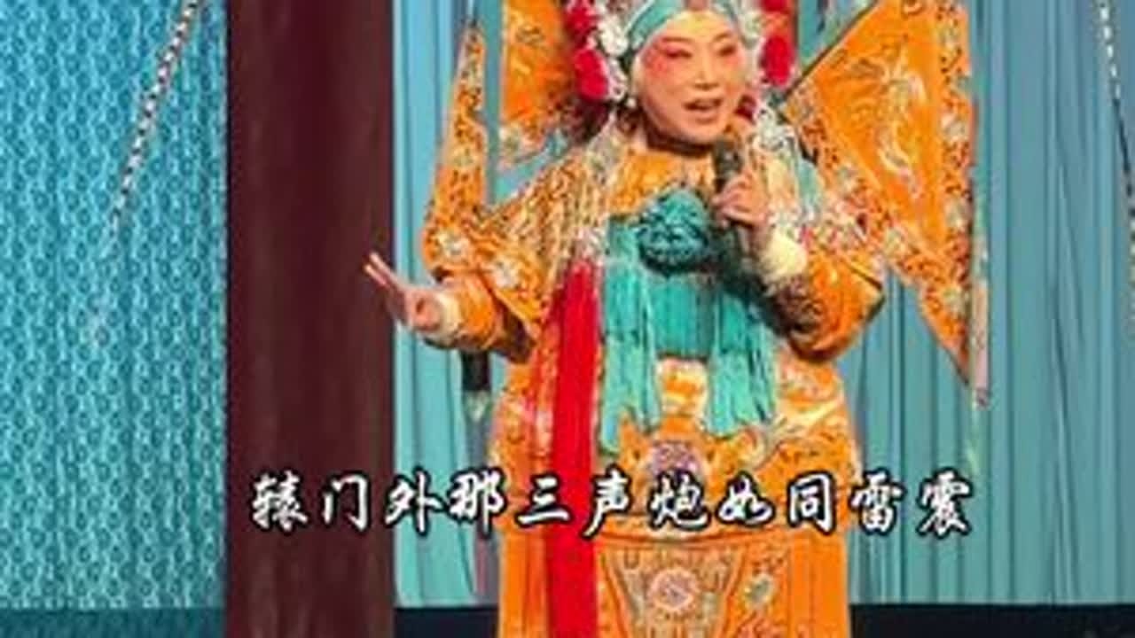 2025年4月25日洛阳豫剧院一团在郑州大剧院演出马派名剧《花枪缘》 演出结束后 洛阳豫剧院院长 国家一级演员 马派亲传弟子关美利返场清唱马派名剧《穆桂英挂帅》“辕门外三声炮如同雷震”@美丽官儿