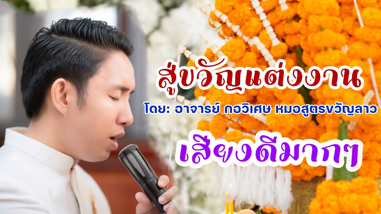 บายศรีสู่ขวัญแต่งงาน ทำนองลาว🇱🇦 ม่วนๆ อจ. กอวิเศษ ทองบัวศรี