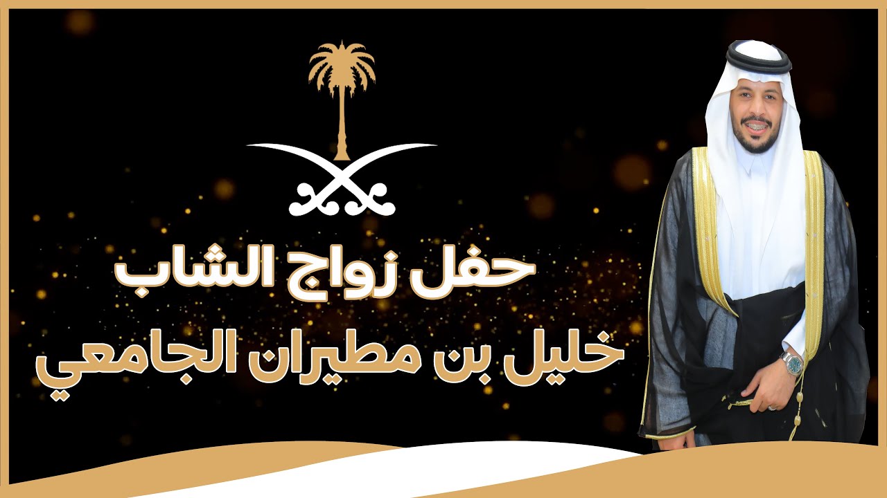 🔘حفل زواج الشاب : خليل بن مطيران الجامعي