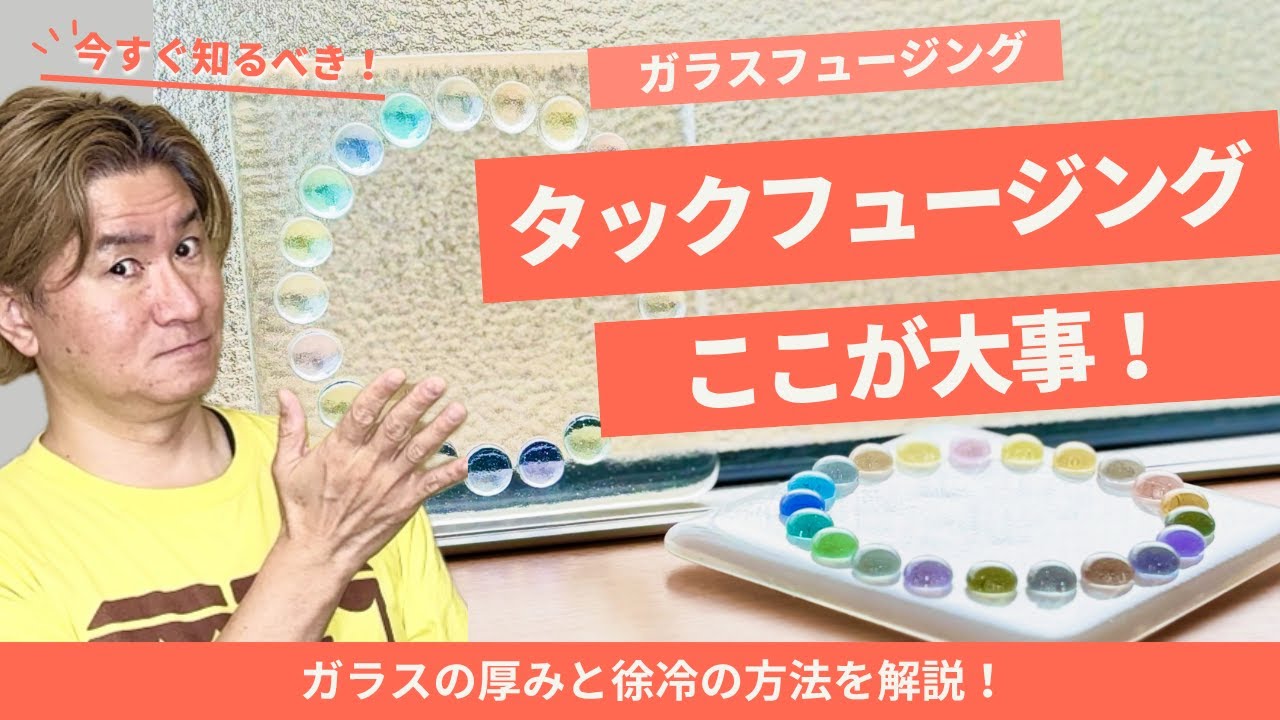 タックフュージングは失敗しやすい！？割れる原因は“冷まし方”｜ガラスフュージングでのガラスの厚みと温度管理