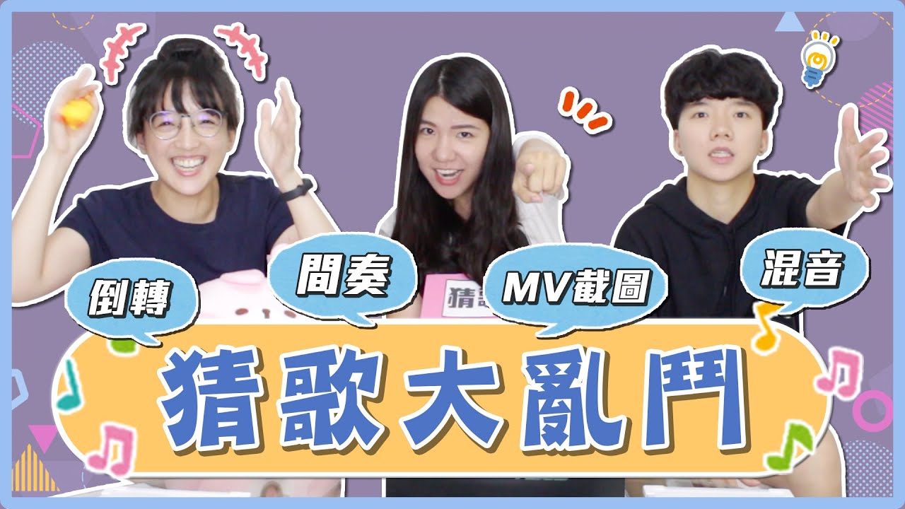 另類猜歌九宮格！聽間奏/混音/emoji/3秒猜歌/MV截圖...倒轉根本聽不出來！｜麻瓜挑戰💪