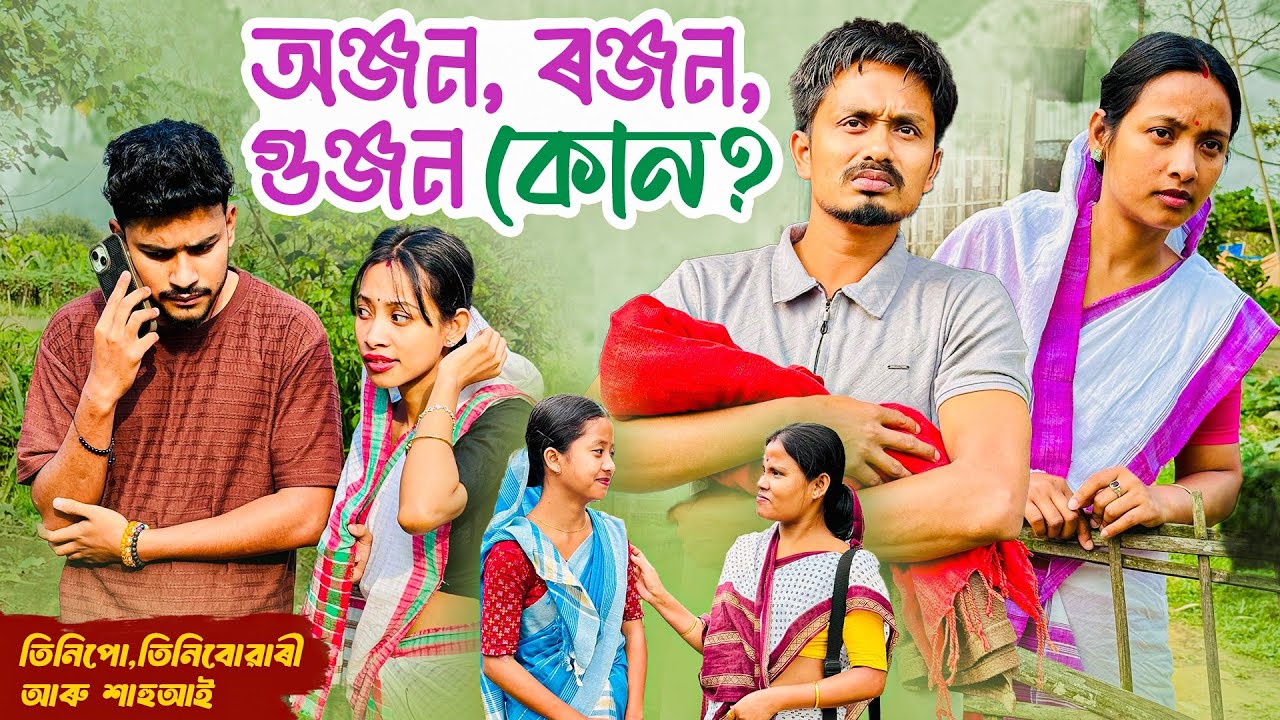 তিনিপো-তিনি বোৱাৰী আৰু শাহুআই // Tinipu-Tinibuwari Aru Xahuaai Season-4Ep-18// Assamese Comedy Video