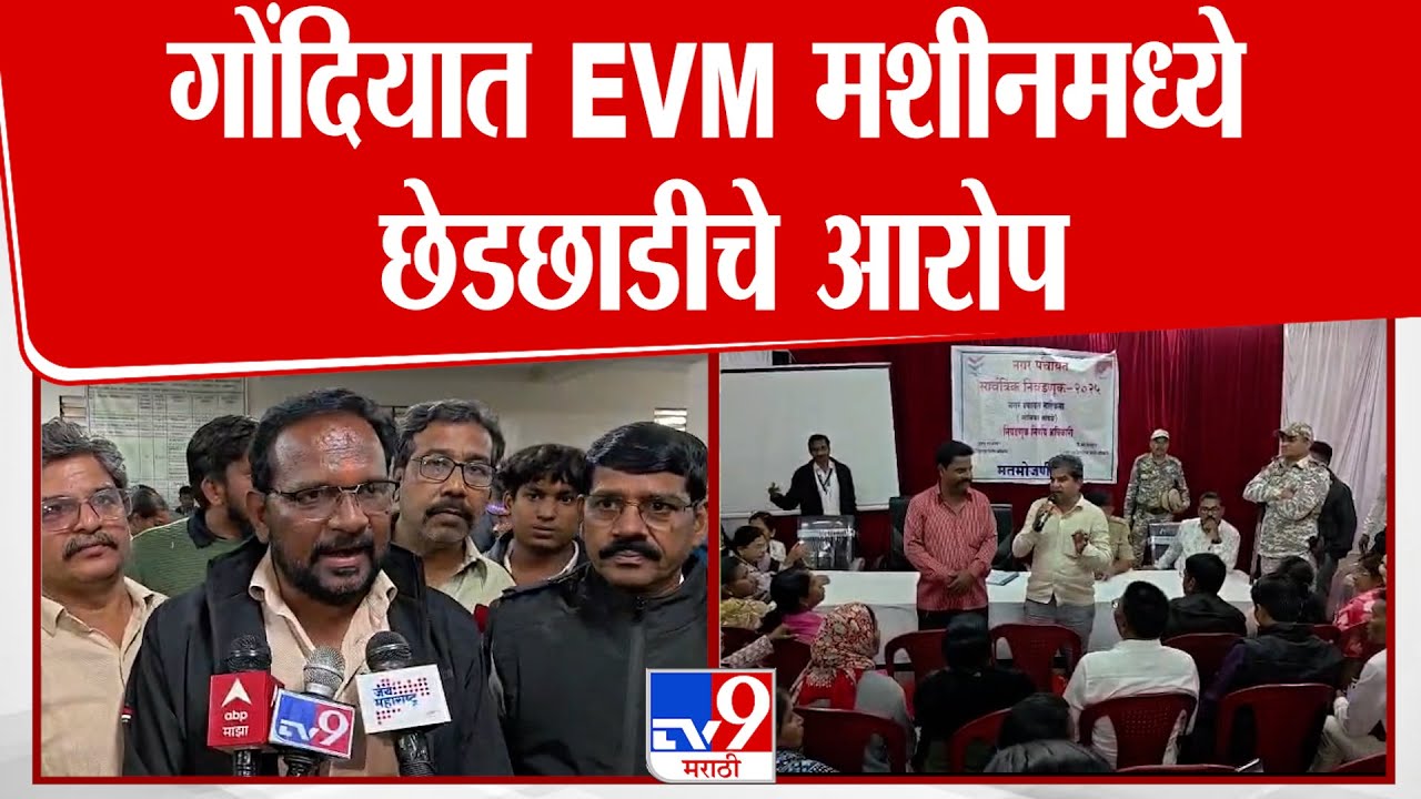 Gondia | गोंदियात EVM मशीनमध्ये छेडछाडीचे आरोप