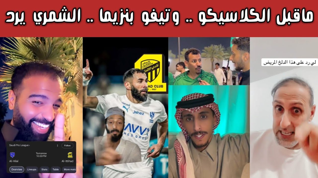 عاجل🔥 ردة فعل جمهور الهلال والاتحاد قبل الكلاسيكو! تحديات نارية وتوقعات صادمة تشعل المواجهة 😱⚽ 🎯