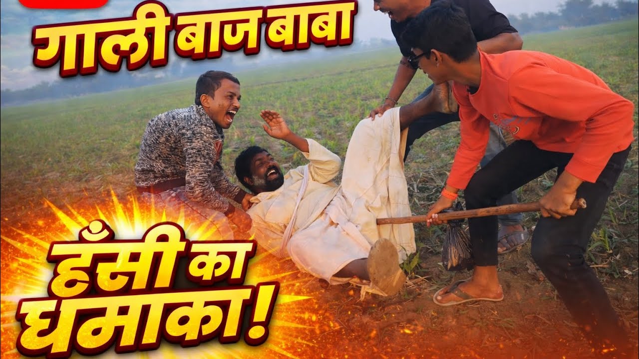 गालीबाज बाबा के खेत में साग तोड़ दिए 🤣 अब बाबा का रिएक्शन देखो 😂