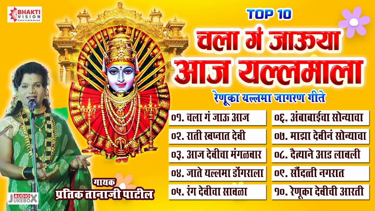 चला गं जाऊया आज यल्लमाला : 10 Renuka Devi Bhaktigeete : Devi Jagran Geete : Pratik Tanaji Patil