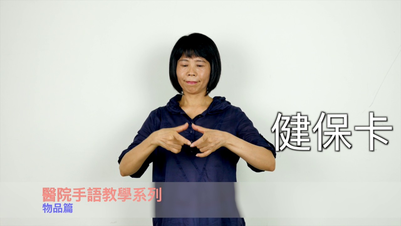 醫療院所常用手語教學～單字篇