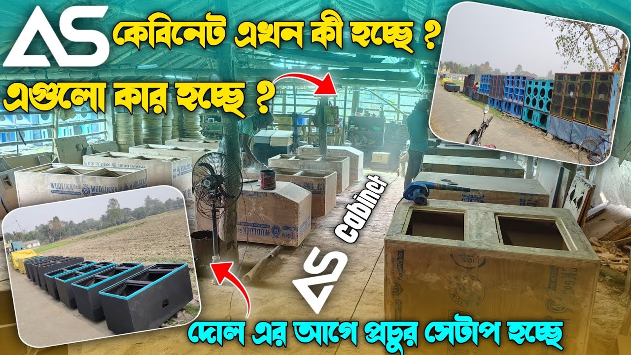 AS কেবিনেটে এখন কী হচ্ছে ? দোল এর আগে প্রচুর সেটাপ হচ্ছে || পুরো বক্সের মেলা লেগে গেছে || 