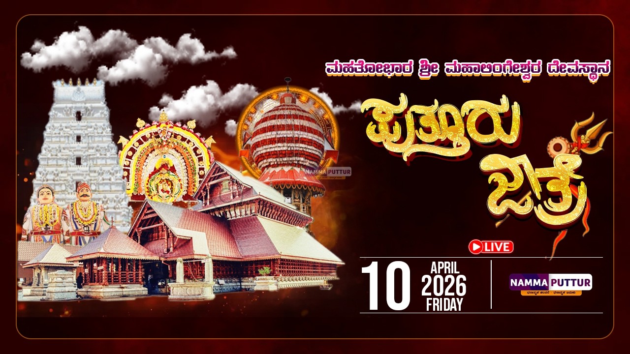 LIVE:  PUTTUR JATHRE | DAY-1 | MAHATOBHARA SHRI MAHALINGESHWARA TEMPLE PUTTUR |