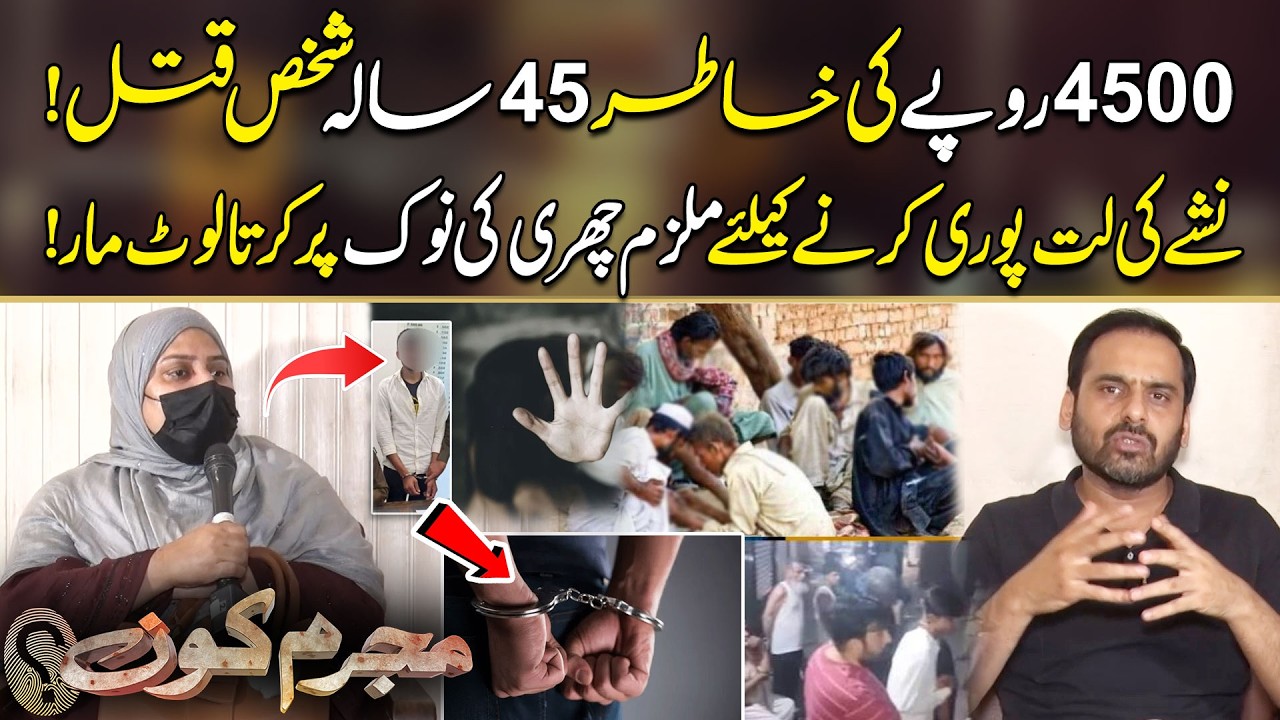 4500 Rupay Ki Khatir 45 Saala Shakhs Q*t*l! Nash*y Ki Lat Ne Le Li J**n! | Mujrim kon With Amir Dar