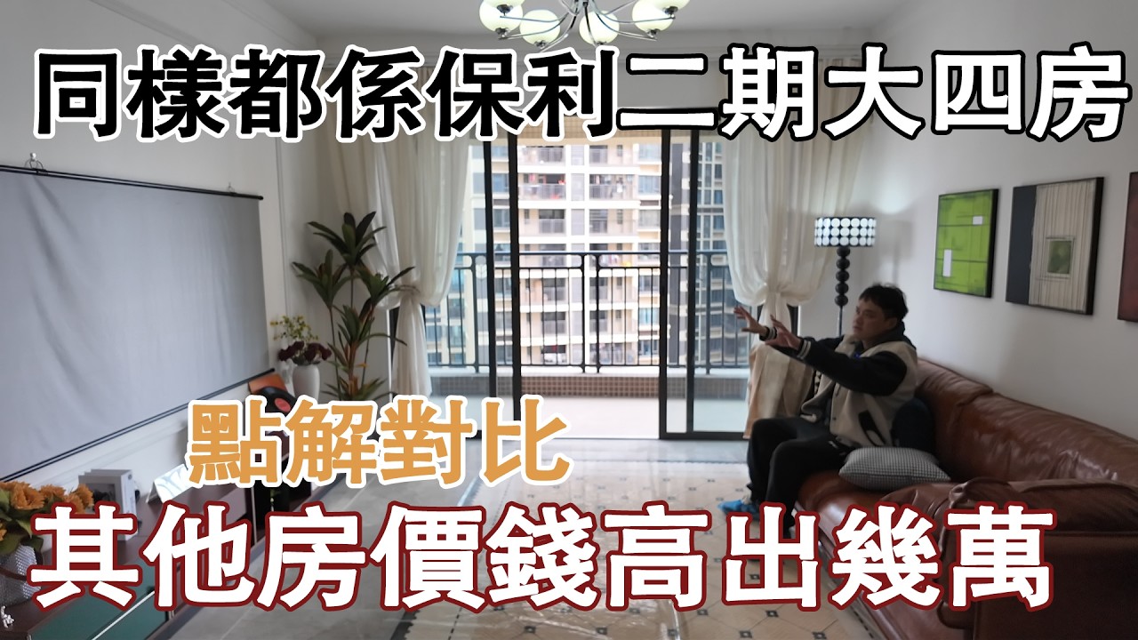 同樣都係保利二期大四房點解對比其他房價錢高出幾萬｜綜合參考對比之後覺得這個單位性價比如何｜