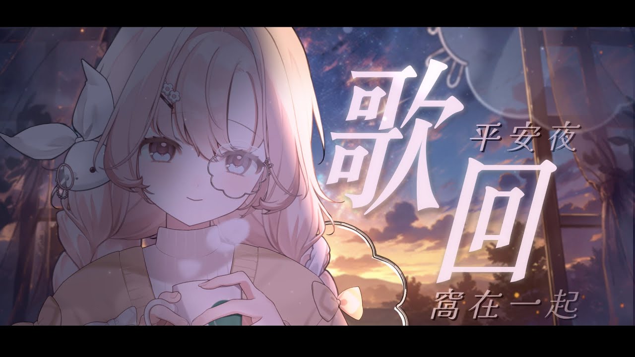 【#歌回】♣️平安夜歌回♣️這種時候就是要來一杯熱可可然後窩在被窩聽歌🥛 #睏睏幽昵Yawnii #新人vtuber