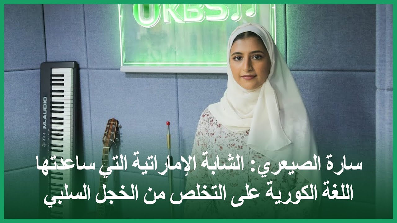 🇦🇪🇦🇪🇦🇪سارة الصيعري: الشابة الإماراتية التي ساعدتها اللغة الكورية على التخلص من الخجل السلبي