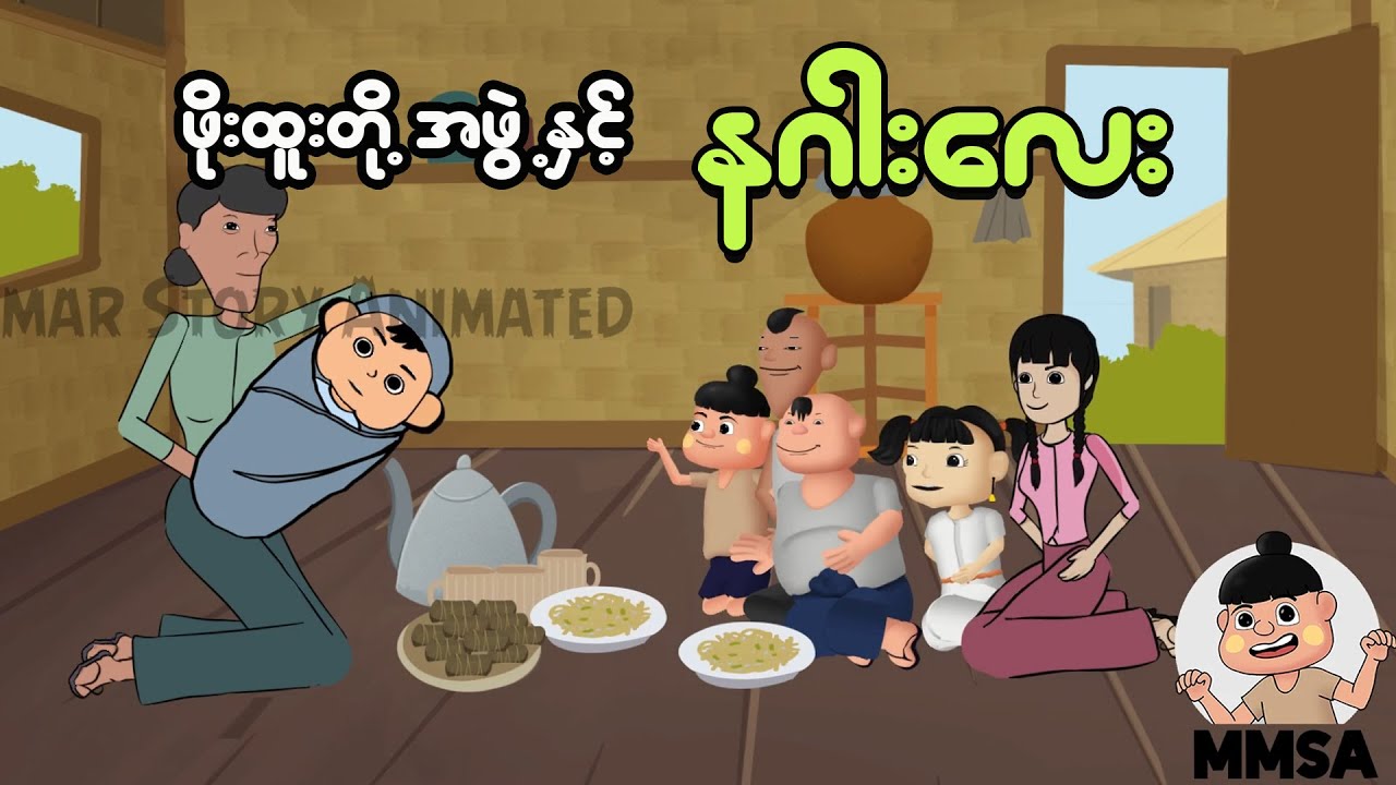 ဖိုးထူးတို့အဖွဲ့နှင့် နဂါးလေး | Myanmar Cartoon New 2025 | MMSA