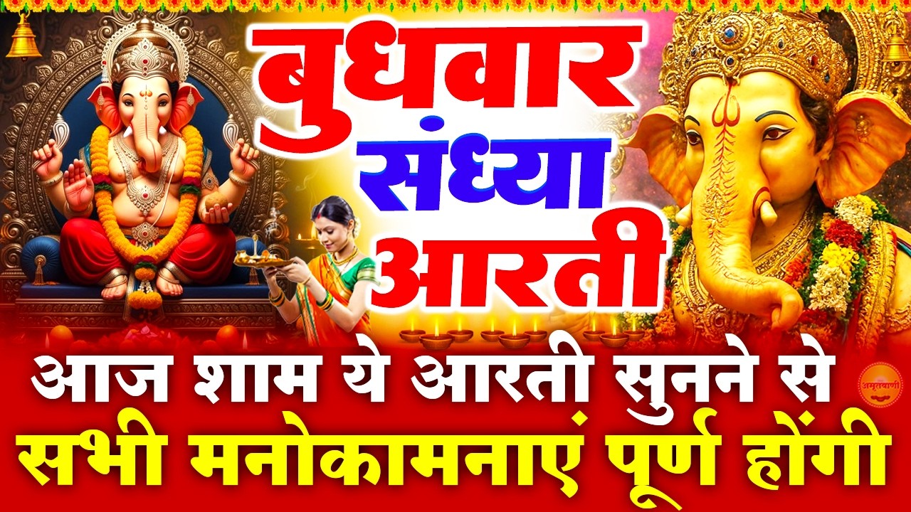बुधवार स्पेशल संध्या भक्ति: गणेश जी की चमत्कारी आरती- जय गणेश देवा- Shree Ganesh Aarti-Ganesh Bhajan