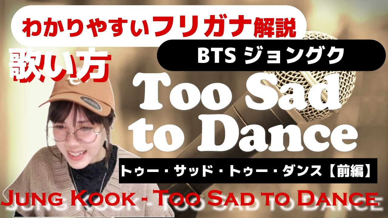 ★前編【洋楽の歌い方】Jung Kook - Too Sad to Dance フリガナで解説！