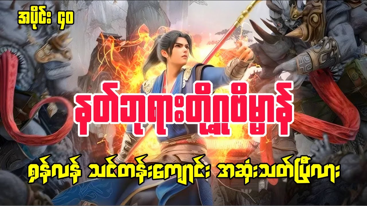 နတ်ဘုရားတို့ဂူဗိမ္မာန် | Tomb Of The Fallen Gods | အပိုင်း ၄၀